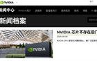 英伟达凌晨发文回应芯片“后门”问题