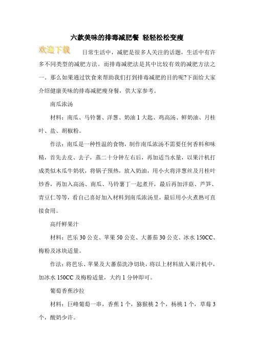 六款美味的排毒减肥餐 轻轻松松变痩