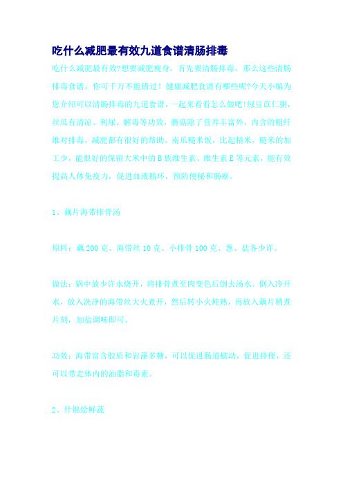 吃什么减肥最有效九道食谱清肠排毒