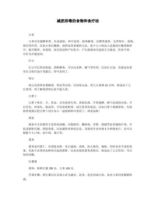减肥排毒的食物和食疗法