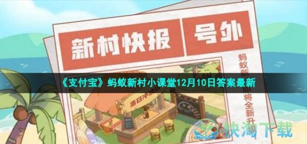 《支付宝》蚂蚁新村小课堂12月10日答案最新
