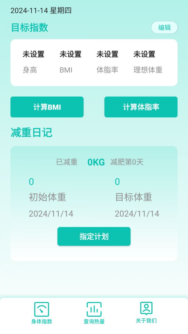 身高体重计算器BMI软件截图1