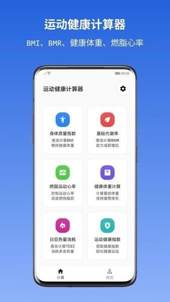 运动健康计算器app