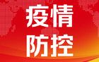 广东佛山市新增报告基孔肯雅热确诊病例174例
