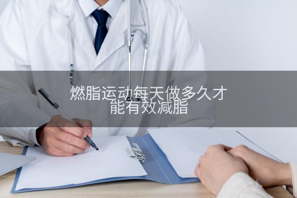 燃脂运动每天做多久才能有效减脂