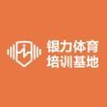 银力体育培训基地头像