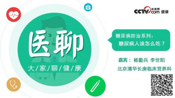 《医聊》之糖尿病防治系列：糖尿病人怎么吃？