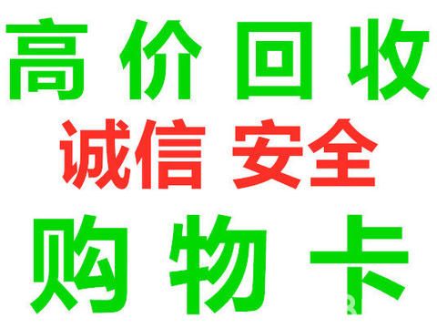 永轩购物卡礼品回收·高至99折回收购物卡广百百货/友谊百货/天河城百货