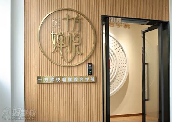 婵悦瑜伽普拉提教培学院