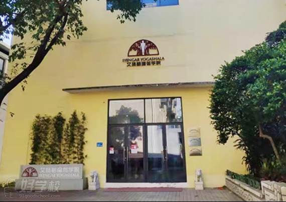 艾扬格瑜伽学院