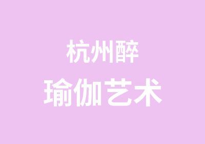 杭州醉瑜伽艺术培训