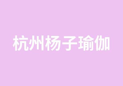 韵壹瑜伽舞蹈培训基地