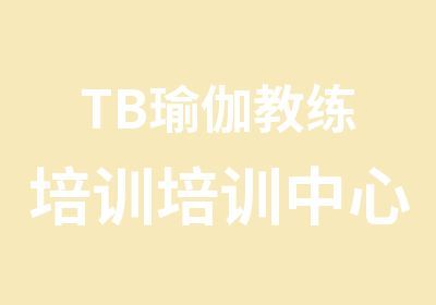 TB瑜伽教练培训培训中心