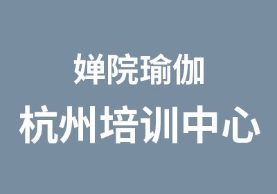 婵院瑜伽杭州培训中心