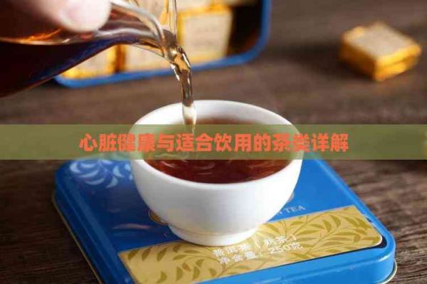 心脏健康与适合饮用的茶类详解