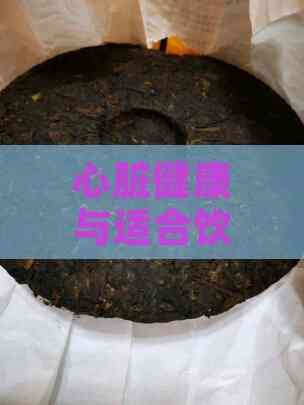 心脏健康与适合饮用的茶类详解