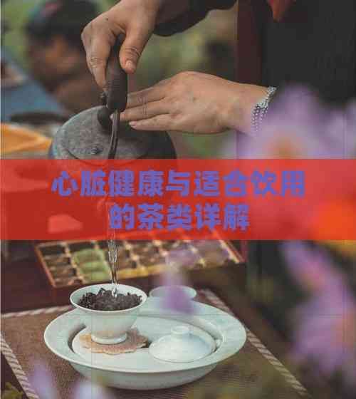 心脏健康与适合饮用的茶类详解