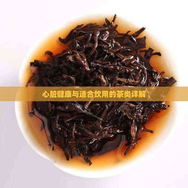 心脏健康与适合饮用的茶类详解
