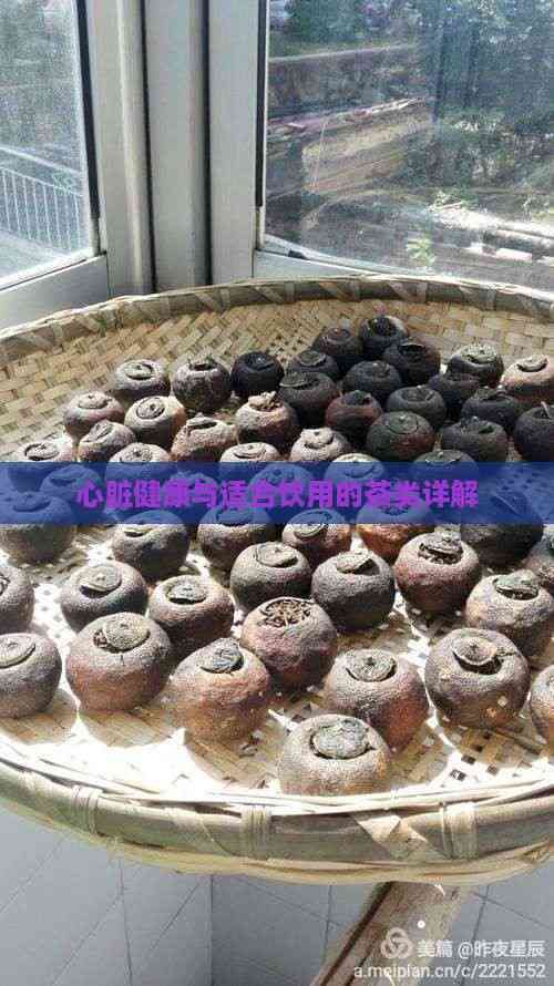 心脏健康与适合饮用的茶类详解