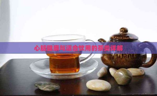 心脏健康与适合饮用的茶类详解