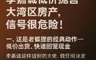 请大家远离那些痛骂李嘉诚之人……