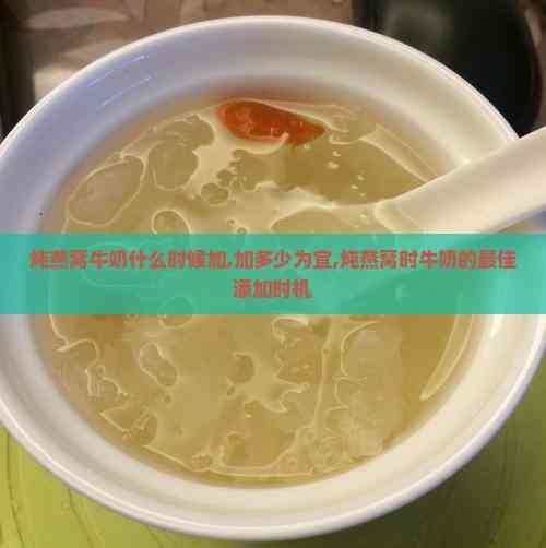炖燕窝牛奶什么时候加,加多少为宜,炖燕窝时牛奶的更佳添加时机