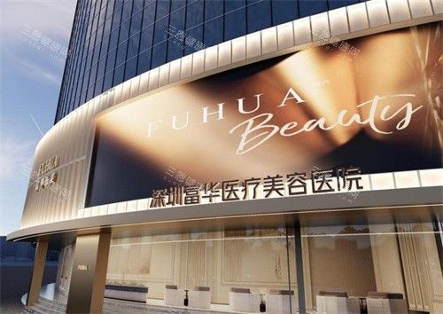 深圳富华整形外景图