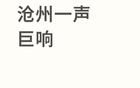 河北沧州出现巨响，当地回应