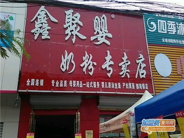 鑫聚婴奶粉专卖店加盟