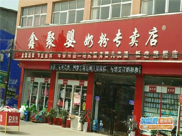 鑫聚婴奶粉专卖店加盟