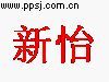 新怡