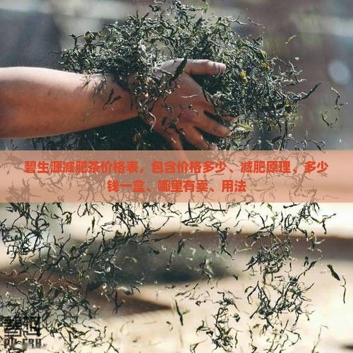 碧生源减肥茶价格表