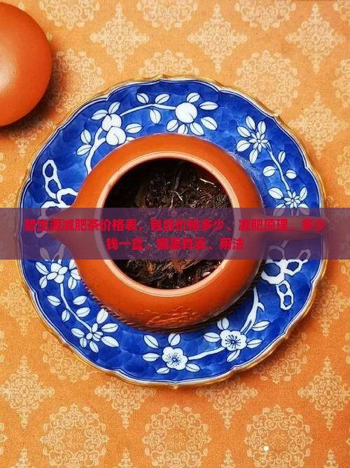 碧生源减肥茶价格表