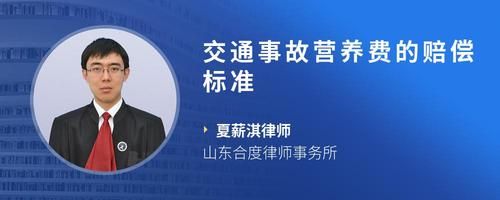 交通事故营养费的赔偿标准