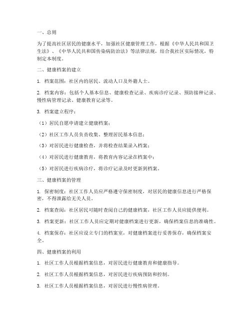 社区建立健康档案管理制度
