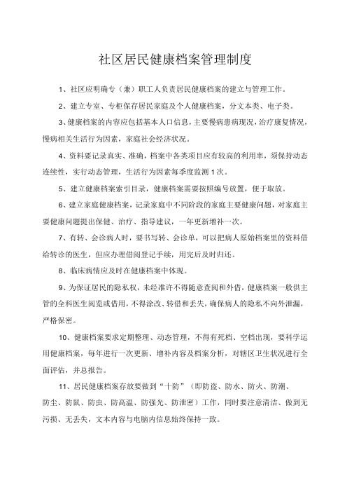 社区居民健康档案管理制度
