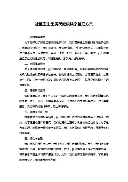 社区卫生室居民健康档案管理方案
