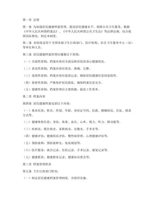 居民健康档案管理制度