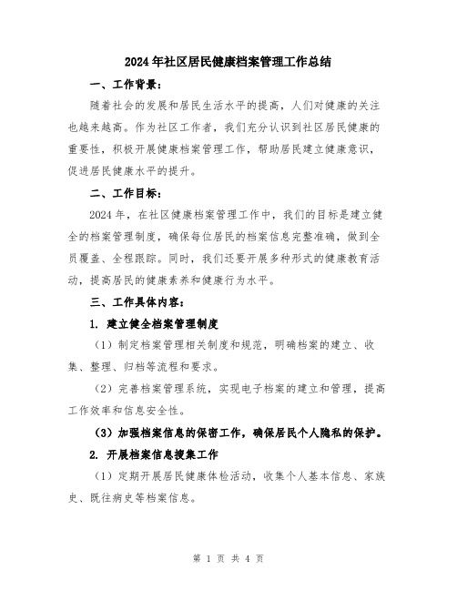 2024年社区居民健康档案管理工作总结