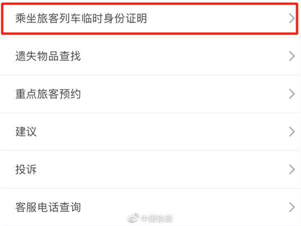 12306电子临时乘车身份证明今日上线！官方详解：简单5步申领