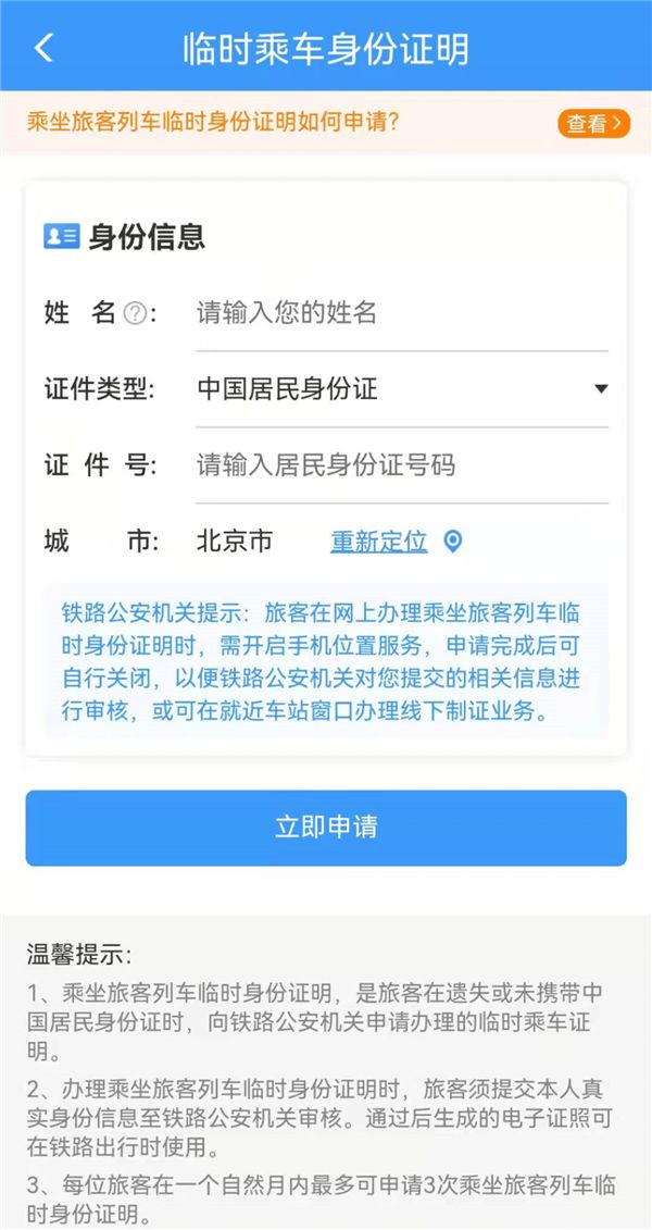 12306电子临时乘车身份证明今日上线！官方详解：简单5步申领