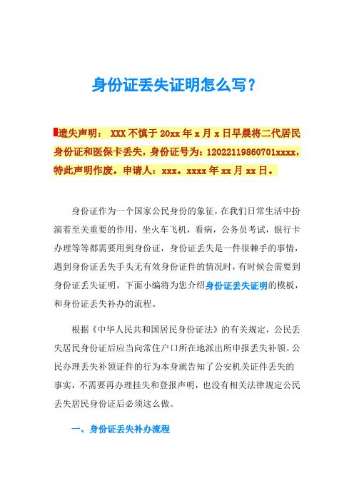 身份证丢失证明怎么写？