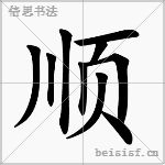 顺