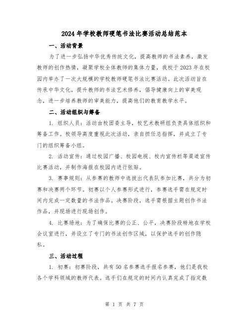 2024年学校教师硬笔书法比赛活动总结范本(3篇)