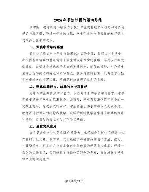 2024年书法社团的活动总结（八篇）