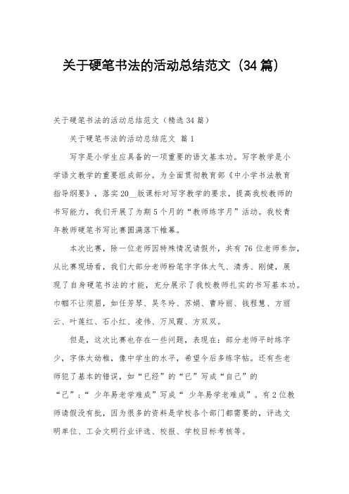 关于硬笔书法的活动总结范文(34篇)