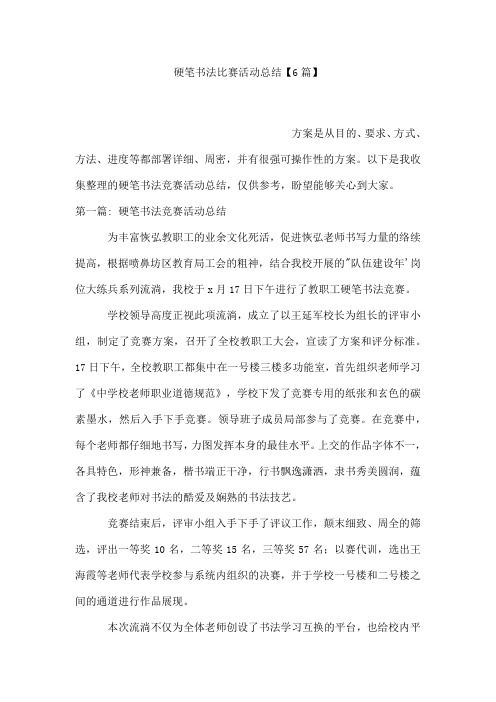 硬笔书法比赛活动总结【6篇】