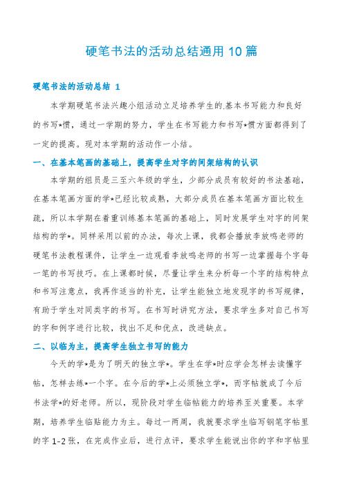 硬笔书法的活动总结通用10篇