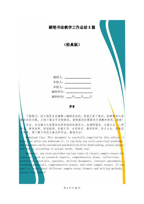 硬笔书法教学工作总结5篇