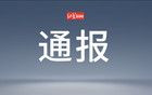 约谈负责人！责令停止！西安一区通报查处情况